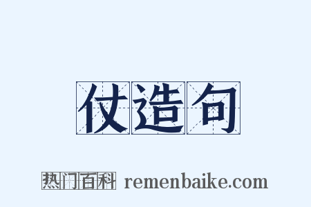仗造句是什么意思的图片